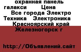 охранная панель галакси 520 › Цена ­ 50 000 - Все города Электро-Техника » Электроника   . Красноярский край,Железногорск г.